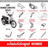 ชุดสี HONDA WAVE110I ปี2019 สีขาว-ดำ ของแท้เบิกศูนย์ทุกชิ้น