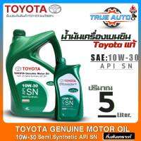 แท้ศูนย์ น้ำมันเครื่องเบนซิน TOYOTA Genuine Motor Oil 10W-30 ขนาด(4+1ลิตร/4ลิตร/1ลิตร) กึ่งสังเคราะห์ ยี่ห้อTOYOTAแท้100% (มีตัวเลือกสินค้า)