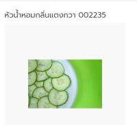 หัวน้ำหอม  กลิ่นแตงกวา 002235 หัวน้ำหอมทำสบู่ กลิ่น กลิ่นเครื่องสำอางค์ fragrance หัวน้ำหอมสำหรับเครื่องสำอางค์  สบู่ หัวน้ำหอมทำโลชั่น