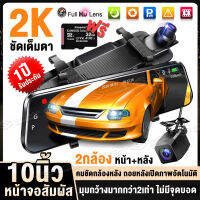 ??New?ฟรี32GB? หน้าจอสับผัส 10 นิ้ว Dash Cam กล้องติดรถยนต์ ชัดระดับ FULLHD 2K 2กล้อง หน้าหลัง  กระจกพรีเมียม2.5D ชัดแน่แน่ #มีการรับประกันจากผู้ขาย1ปี#