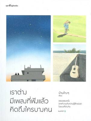 หนังสือ เราต่างมีเพลงที่ฟังแล้วคิดถึงใครบางคน  การพัฒนาตัวเอง how to สำนักพิมพ์ Springbooks  ผู้แต่ง บ้านข้างๆ  [สินค้าพร้อมส่ง] # ร้านหนังสือแห่งความลับ