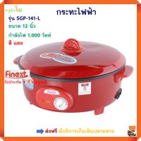 กระทะไฟฟ้าอเนกประสงค์ กระทะไฟฟ้า FINEXT รุ่น SGP-141-L ขนาด 12 นิ้ว สีแดง กระทะไฟฟ้าเคลือบเทฟล่อน หม้อทอดไฟฟ้า หม้อไฟฟ้า ส่งฟรี