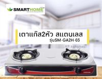 SMARTHOME สมาร์โฮม เตามแก๊สหัวทองเหลือง เตาแก๊สสแตนเลสหัวคู่ SM-GA2H-03 รับประกันศูนย์ 3 ปี พร้อมจัดส่ง มีบริการเก็บเงินปลายทาง