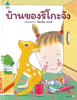 💥ลด 50%💥 AMR บ้านของริโกะจัง (ปกแข็ง) นิทานเด็ก หนังสือเด็ก