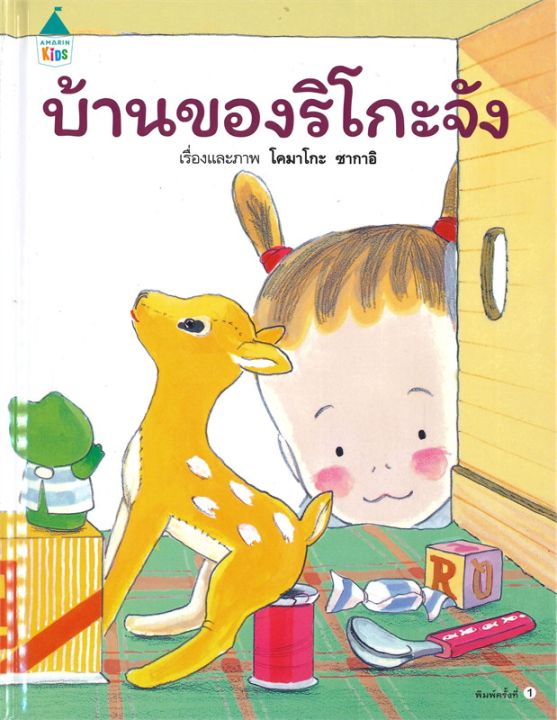 ลด-50-amr-บ้านของริโกะจัง-ปกแข็ง-นิทานเด็ก-หนังสือเด็ก