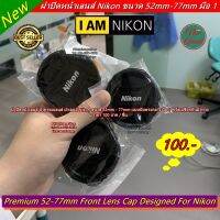 ฝาปิดหน้าเลนส์ Nikon ขนาด 52mm - 77mm แบบบีบตรงกลาง มือ 1 พร้อมเชือกกันฝาหาย