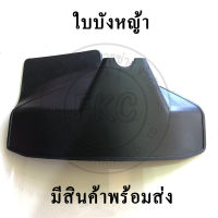 ใบบังหญ้า ใบบังเครื่องตัดหญ้า ที่บังเครื่องตัดหญ้า (คละสี แดง เขียว ดำ) **เฉพาะใบบังไม่มีประกับยึดกับแกน