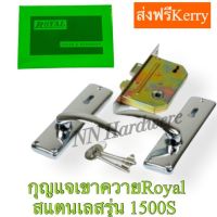 กุญแจเขาควายสแตนเลส  Royal -1500S(ส่งฟรีเคอรี่)