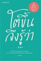 นายอินทร์ หนังสือ โตขึ้นจึงรู้ว่า...(ใหม่/เปลี่ยนปก)