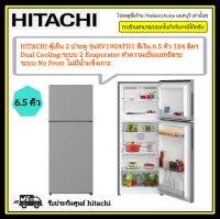 HITACHI ตู้เย็น 2 ประตู รุ่น R-V190ATH1 สีเงิน ความจุ 6.5 คิว 184 ลิตร Dual Coolingระบบละลายน้ำแข็งอัตโนมัติ