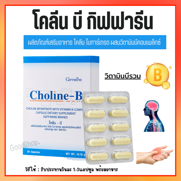 โคลีนบี วิตามินบีรวม วิตามินบี Choline - B GIFFARINE สมอง ความจำ ปลาย ...