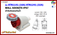 พาวเวอร์ปลั๊กเต้ารับติดลอยกันน้ำ DAKO รุ่น HTN1141(16A),HTN1241(32A)3P+E400V LED W power plug (KDP) พาวเวอร์ปลั๊ก ปลั๊กเต้า เต้ารับติดลอยกันน้ำ