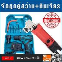 สว่านแบต Makita 32V พร้อมอุปกรณ์   หินเจียร Maktec 4 นิ้ว MT954