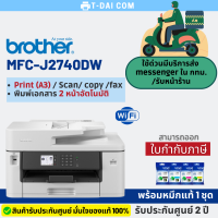 เครื่องปริ้น Brother mfc-j2740dw พร้อมหมึกแท้1ชุด+รับประกันศูนย์2ปี