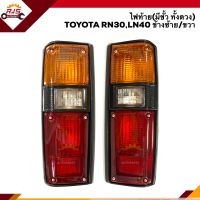 ⚡️ไฟท้าย (มีขั้ว ทั้งดวง) โตโยต้า TOYOTA RN30,LN40 LH/RH ยี่ห้อ DIAMOND