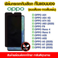 ฟิล์มกระจกกันมอง ฟิล์มกันเสือก Oppo เต็มจอ OPPO A3s/A5s/A5(2020)/A7(2020)/A9(2020)/A15/A31/A54 4g/A74 5g/A93(2020)/F9/Reno 4/Reno5/Reno6/A93 5G/A73/A91/A57/A77/A17/A77S/F11 PRO/A78 5G/A95/A17K/A94 4G/A58 4G