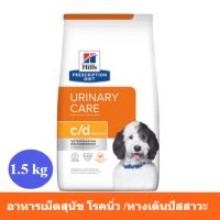 [ส่งฟรี]  Hills c/d Urinary Care Multicare Chicken ฮิลล์ อาหารเม็ด สูตรรสไก่ สำหรับสุนัขโรคนิ่ว /โรคทางเดินปัสสาวะ (1.5 kg)