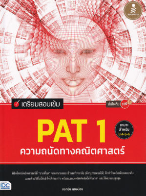 Bundanjai (หนังสือคู่มือเรียนสอบ) เตรียมสอบเข้ม PAT 1 ความถนัดทางคณิตศาสตร์ มั่นใจเต็ม 100