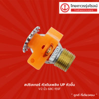 TYCO สปริงเกอร์ หัวดับเพลิง UP หัวขึ้น และ PD หัวลง ขนาด 1/2นิ้ว  รุ่น 68C-155F / 68C,155F |ชิ้น| TTR Store