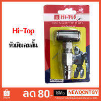 หัวเติมลมสั้น 2 หัว เติมลมรถ Hi-top เติมลมรถ