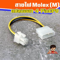 สายไฟ Molex IDE แปลงออกเป็น 4PinCPU