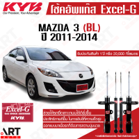 KYB โช๊คอัพ mazda 3 มาสด้า 3 BL ปี 2011-2014 kayaba คายาบ้า excel-g โช้ค