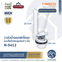 ชุดน้ำออก ชักโครก แบบโซ่ nasco WDI N-9412 ชุดน้ำออกชักโครก แกนน้ำออก น้ำไม่รั่วซึม ใช้ได้กับหลายยี่ห้อ อะไหล่ชักโครก