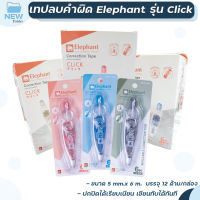 Elephant เทปลบคำผิด ตราช้าง รุ่น Click 5มม. x 6ม. คละสี ( 12 ด้าม / กล่อง )