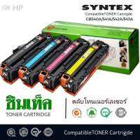 ตลับหมึกโทนเนอร์ SYNTEX สำหรับ HP 125A (CB540A/541A/542A/543A)  มึกคุณภาพสูงจาก HP ได้งานพิมพ์คุณภาพสูงที่คุณวางใจ