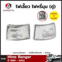 ไฟเลี้ยว ไฟหรี่มุม สำหรับ Hino Ranger ปี 1989 - 2002 (คู่)