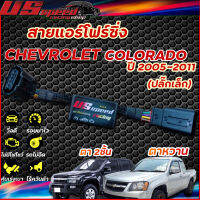 สายแอร์โฟร์ซิ่ง US Speed | CHEVROLET COLORADO  ปี 2005-2011 (ปลั๊กเล็ก)