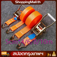 （สปอตกรุงเทพ）กว้างขึ้น ข้นขึ้น 5cm*4/6/8/10m สายรัดก๊อกแก๊ก สายรัด สายรัดของ เชือกรัดของรถ สายรัดของต่างๆ สายรัดของมอไซ สายลัดของ สเตรัดรถบรรทุก สายรัดของกระบ