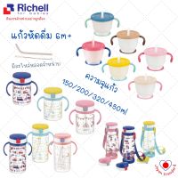 Richell ?ของแท้ศูนย์ไทย ⭐️ Sippy Cup แก้วหัดดื่ม กันสำลัก กันหก ริเชล แก้วหัดดื่มเด็กเล็ก เด็กโต