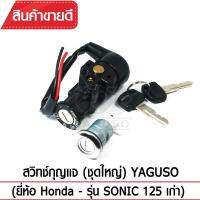 สวิทช์กุญแจ(ชุดใหญ่)YAGUSO รุ่น SONIC125 เก่า กุญแจ+ล็อกเบาะ (2 ชิ้น) Honda ตรงรุ่น เกรดOEM ทนทาน ใช้นาน คุ้มค่า