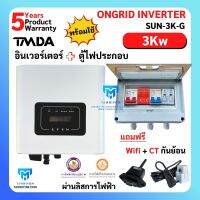 อินเวอร์เตอร์ออนกริด 3kw -ยี่ห้อ TMDA  ongrid inverter พร้อมตู้ไฟประกอบ ผ่านการไฟฟ้า PEA MEA ประกันศูนย์ไทย 5 ปี จากตัวแทนจำหน่าย ของแท้ ราคาถูก