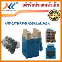 สินค้าขายดี!!! XLL เต้ารับหัวแลนตัวเมีย AMP CAT6 RJ45 MODULAR JACK ที่ชาร์จ แท็บเล็ต ไร้สาย เสียง หูฟัง เคส ลำโพง Wireless Bluetooth โทรศัพท์ USB ปลั๊ก เมาท์ HDMI สายคอมพิวเตอร์