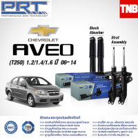 (รับประกัน3ปี) PRT โช๊คอัพ Chevrolet aveo T250 1.2/1.4/1.6 ปี 2006-2014 เชฟโรเล็ต อาวีโอ้  พีอาร์ที