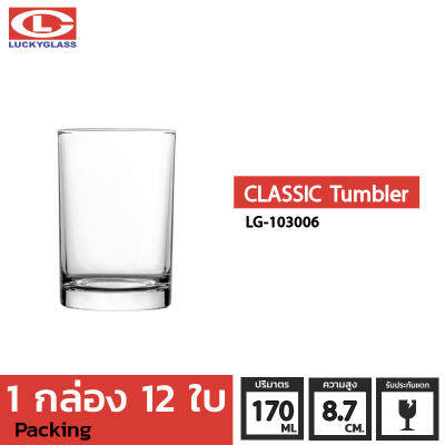 แก้วน้ำ LUCKY รุ่น LG-103006 Classic Tumbler 6 oz. [12 ใบ]-ประกันแตก แก้วใส ถ้วยแก้ว แก้วใส่น้ำ แก้วสวยๆ แก้วเตี้ย แก้วน้ำส้ม แก้วเสิร์ฟน้ำ LUCKY