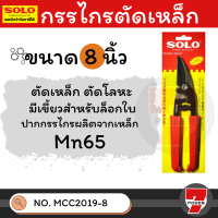 กรรไกรSOLO NO.MCC 2019-8 กรรไกรอเนกประสงค์ กรรไกรตัดแผ่นโลหะ ตัดลวด กรรไกรโซโล by 7POWER