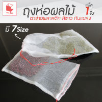 ถุงห่อผลไม้ ตาข่ายพลาสติก สีขาว เเพ็ค 1 ใบ/10 ใบ มีเชือกรูดปาก แบบตาข่าย ตาข่ายกันแมลง ถุงกันแมลง กันแมลง ถุงห่อองุ่น