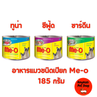 (6กระป๋อง)Me-o อาหารเปียกแมว ขนาด 185g มี 3 รสชาติ