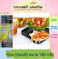 กุ้งเจ โยตา (กุ้งเอบิ) 180 กรัม อาหารเจ วัตถุดิบเจ อาหารเพื่อสุขภาพ อาหารลดไขมัน อาหารมังสวิรัติ