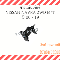 ยางแท่นเครื่องหลัง ยางแท่นเกียร์ Nissan  Navara เกียร์ธรรมดา 6เกียร์ 2WD ปี 06 - 19