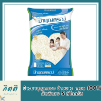 ข้าวมาบุญครอง ข้าวขาว เกรด 100% คัดพิเศษ 5 กก. รหัสสินค้า BICli8037pf