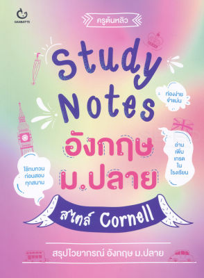 Bundanjai (หนังสือคู่มือเรียนสอบ) Study Notes อังกฤษ ม ปลาย สไตล์ Cornell