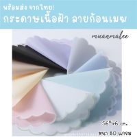 ⭐สินค้าใหม่⭐ส่งภายใน 1-2 วัน สั่งขั้นต่ำ 3 แผ่น กระดาษห่อดอกไม้ ทรงก้อนเมฆ/ทรงขอบหยัก เนื้อฝ้าทึบแสง 80%