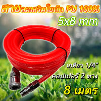 สายลม PU100% 5x8 mm. พร้อมหัวต่อคอปเปอร์ (ยาว 8 เมตร)