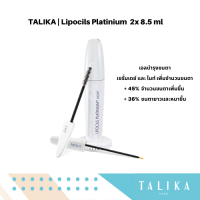 Talika Lipocils Platinium (8.5*2 ml) เจลบำรุงขนตาให้ยาว หนา สีเข้ม โค้งงอนขึ้น เพิ่มขนตาใหม่