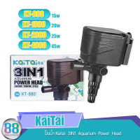 ปั๊มน้ำ KaiTai  3IN1  Aquarium  Power  Head KT-880 , KT-1880 , KT-2880 , KT-4880