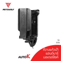 MOTOWOLF ที่วางแก้วน้ำ ใส่แก้วเยติได้ ขยายฐานได้ สำหรับมอเตอร์ไซค์ จักรยาน แฮนด์บาร์ และ ก้านบาร์ รุ่น 3518